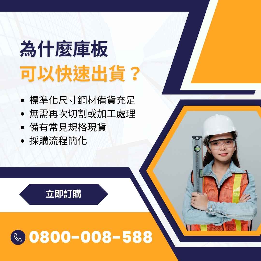 庫板的優勢：為什麼可以快速出貨？